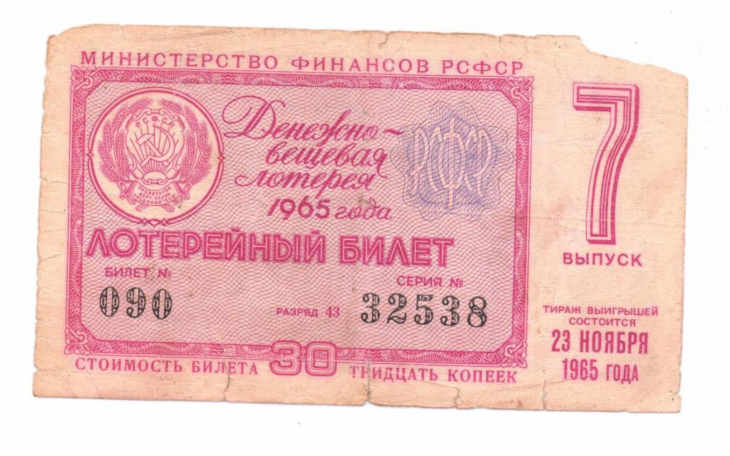 loterejnyj_bilet_1965_1969_1973_g.jpg